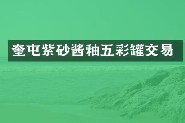 奎屯紫砂酱釉五彩罐交易