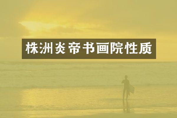 株洲炎帝书画院性质