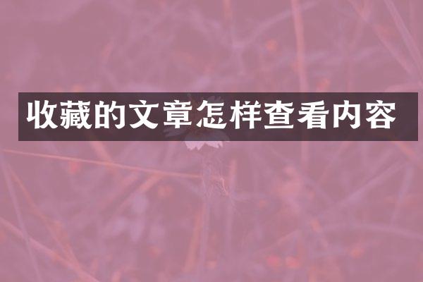 收藏的文章怎样查看内容