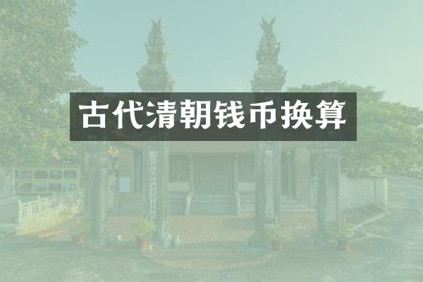 古代清朝钱币换算