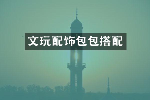 文玩配饰包包搭配