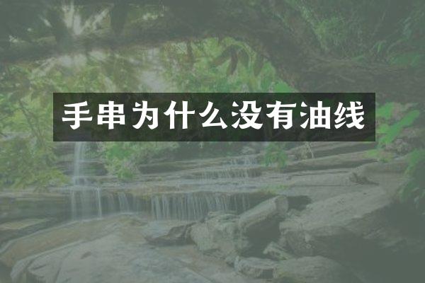 手串为什么没有油线