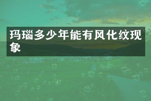 玛瑙多少年能有风化纹现象