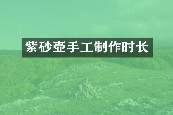 紫砂壶手工制作时长