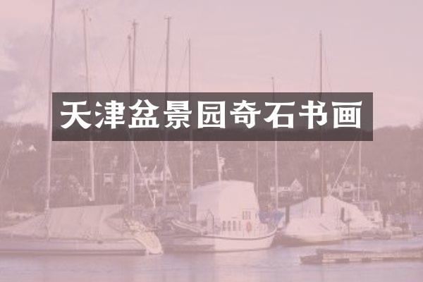 天津盆景园奇石书画