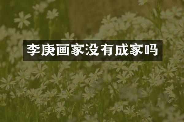 李庚画家没有成家吗