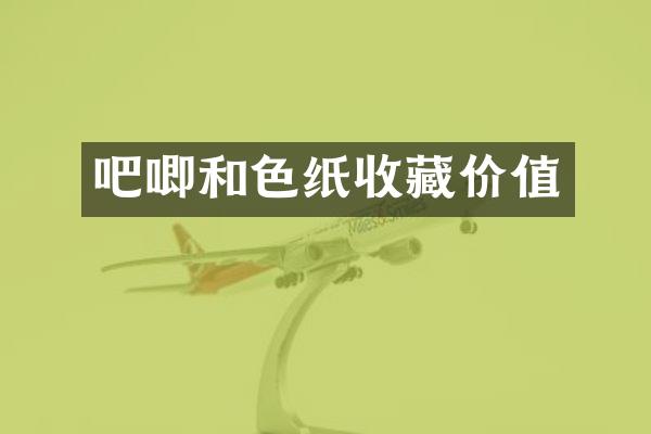 吧唧和色纸收藏价值