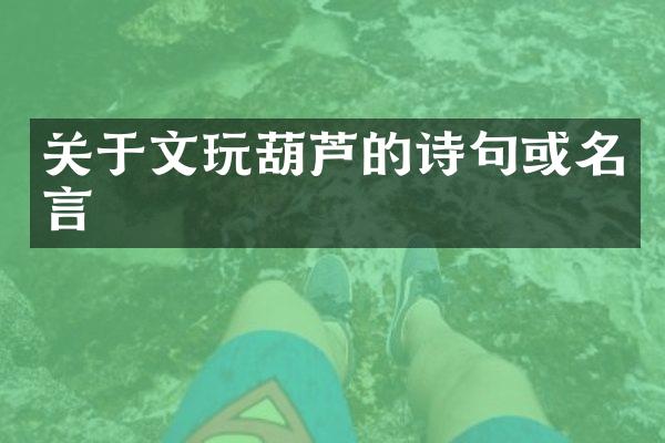 关于文玩葫芦的诗句或名言