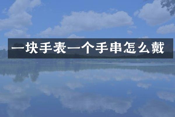 一块手表一个手串怎么戴