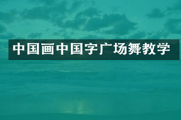 中国画中国字广场舞教学