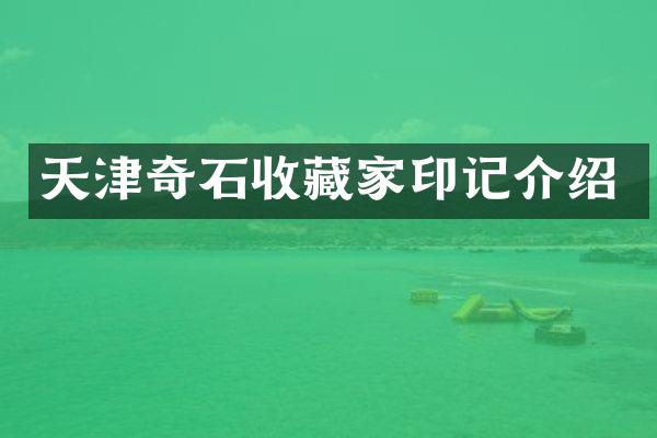 天津奇石收藏家印记介绍