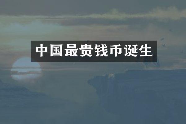 中国最贵钱币诞生
