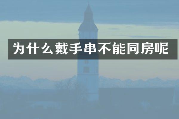 为什么戴手串不能同房呢