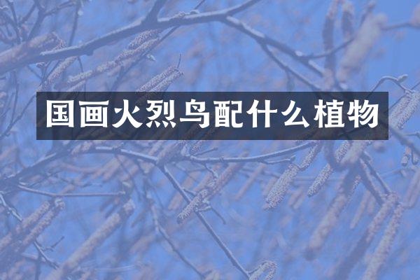 国画火烈鸟植物