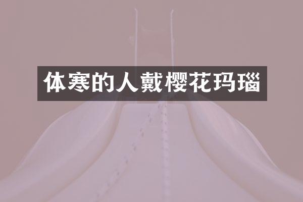体寒的人戴樱花玛瑙