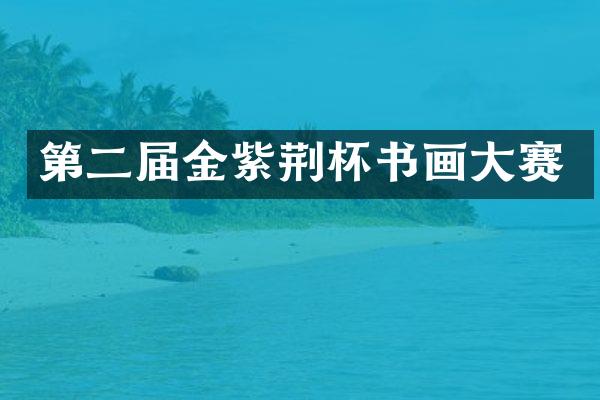 第二届金紫荆杯书画大赛