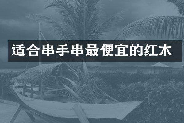 适合串手串的红木