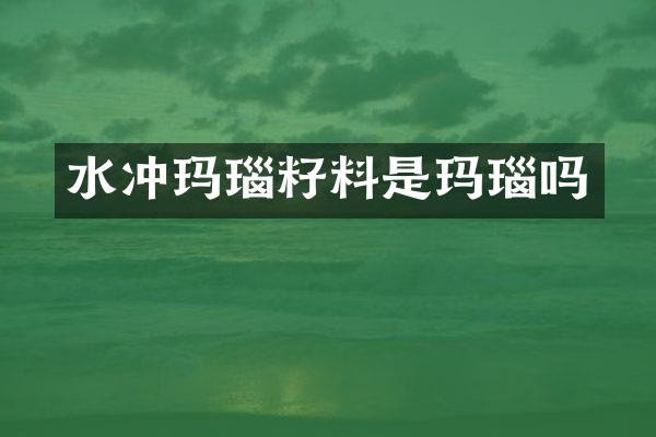 水冲玛瑙籽料是玛瑙吗