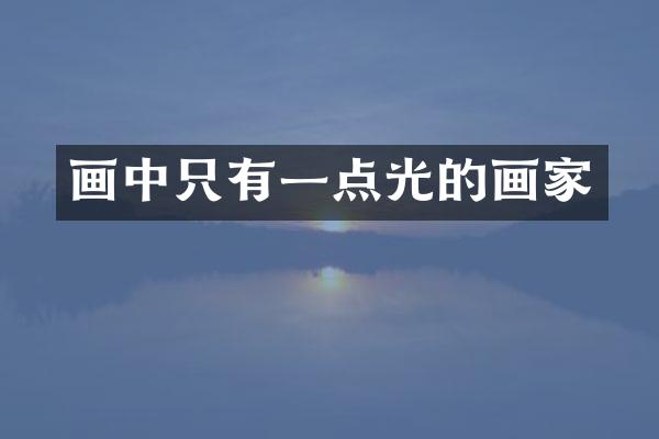 画中只有一点光的画家