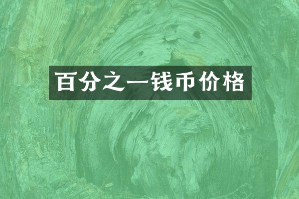 百分之一钱币价格