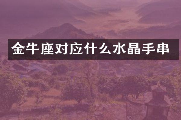 金牛座对应什么水晶手串