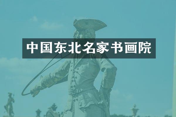 中国东北名家书画院