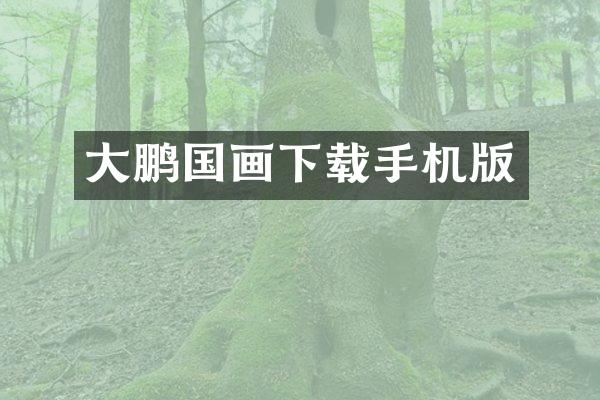 大鹏国画下载手机版