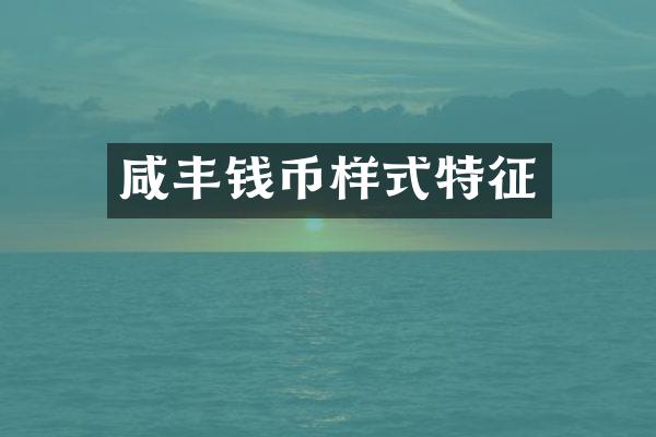 咸丰钱币样式特征