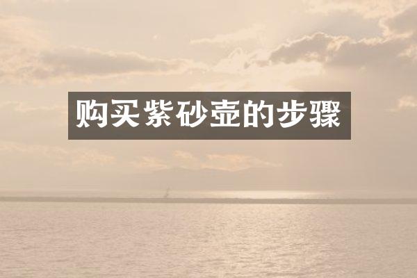 购买紫砂壶的步骤