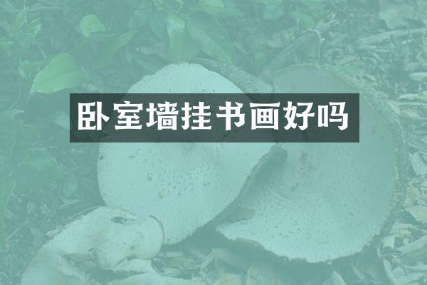 卧室墙挂书画好吗