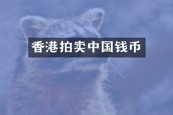 香港拍卖中国钱币
