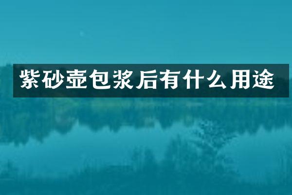 紫砂壶包浆后有什么用途