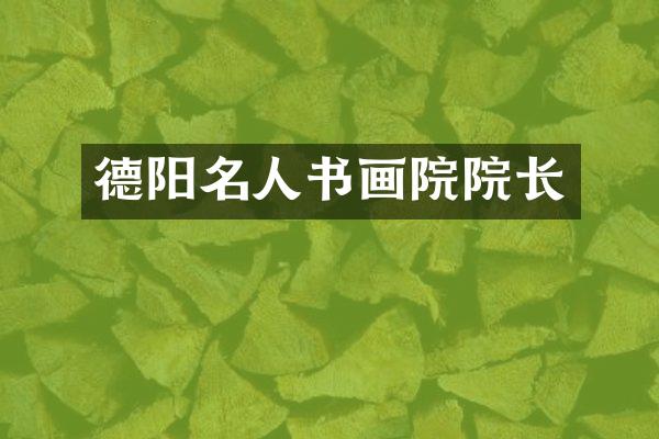 德阳名人书画院院长