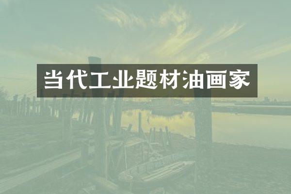当代工业题材油画家
