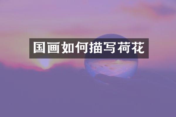 国画如何描写荷花