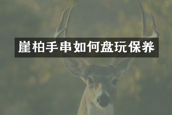 崖柏手串如何盘玩保养