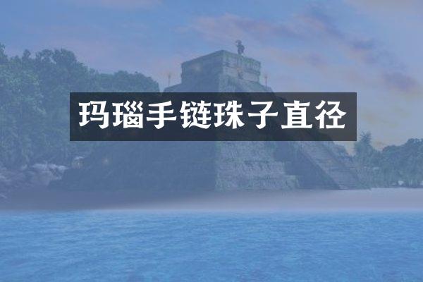 玛瑙手链珠子直径