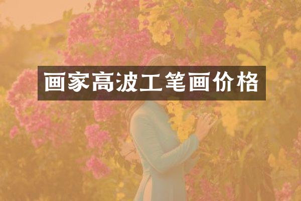 画家高波工笔画价格
