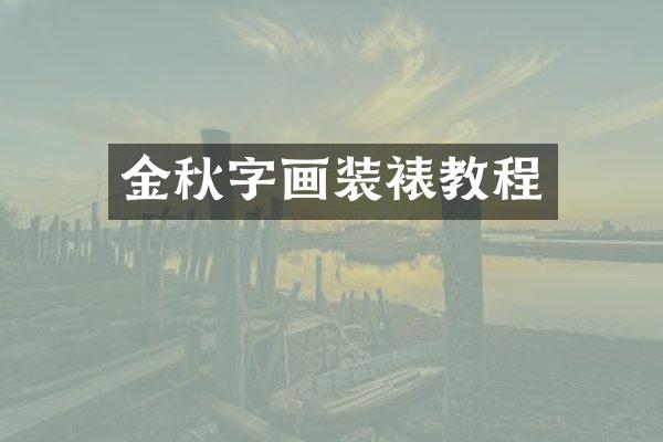 金秋字画装裱教程
