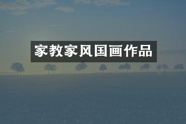 家教家风国画作品
