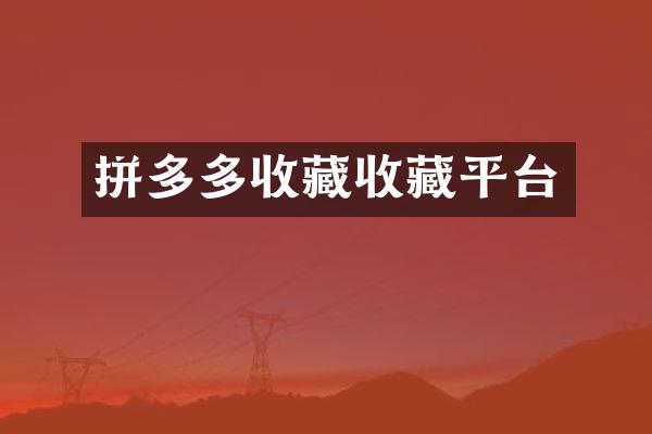 拼多多收藏收藏平台