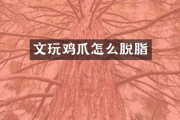 文爪怎么脱脂