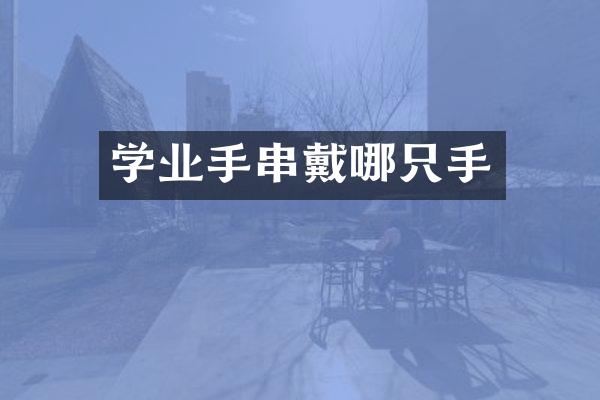 学业手串戴哪只手