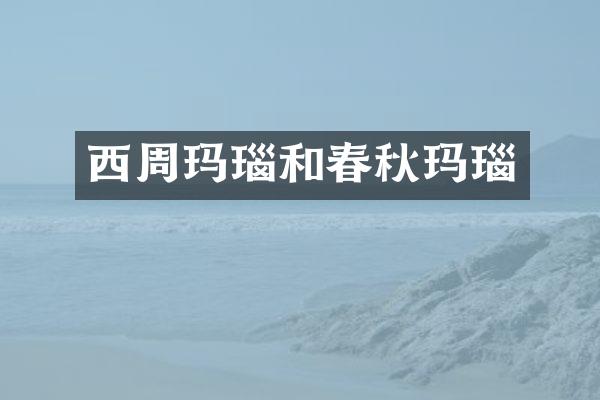 西周玛瑙和春秋玛瑙