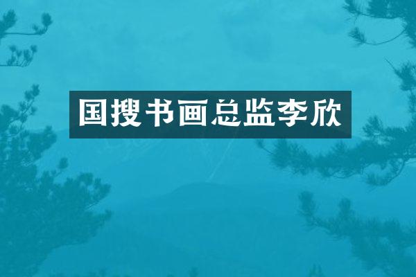 国搜书画总监李欣