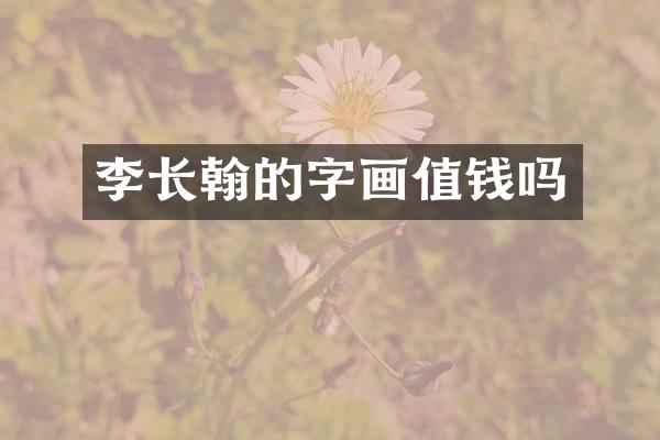 李长翰的字画值钱吗