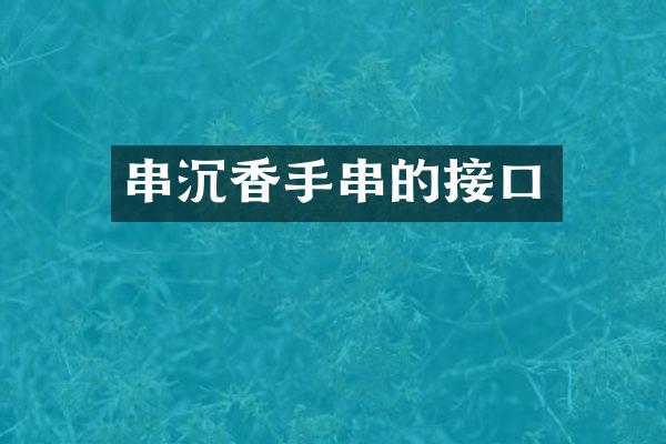 串沉香手串的接口