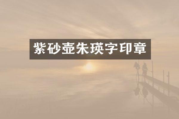 紫砂壶朱瑛字印章