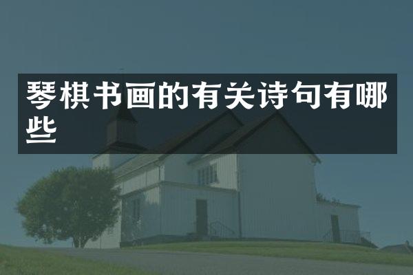 琴棋书画的有关诗句有哪些