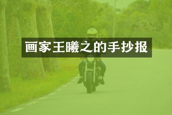 画家王曦之的手抄报